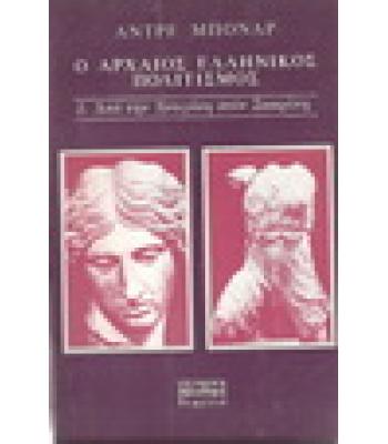 Ο ΑΡΧΑΙΟΣ ΕΛΛΗΝΙΚΟΣ ΠΟΛΙΤΙΣΜΟΣ